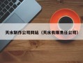 鹤岗天水制作公司网站（天水有限责任公司）